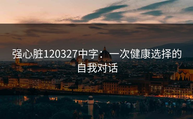 强心脏120327中字：一次健康选择的自我对话