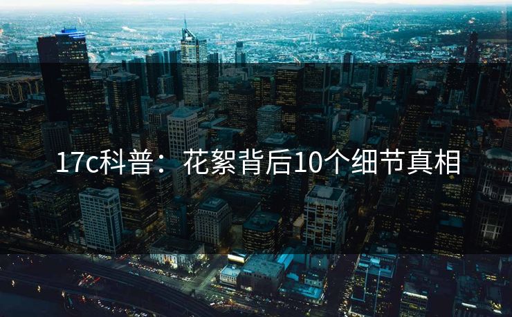17c科普：花絮背后10个细节真相